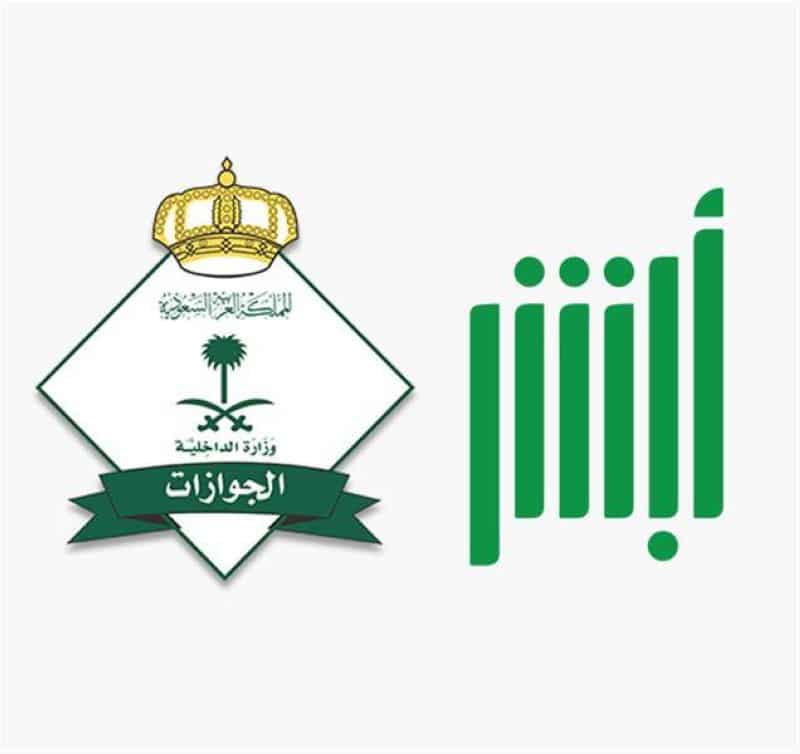 حجز موعد الجوازات من أبشر