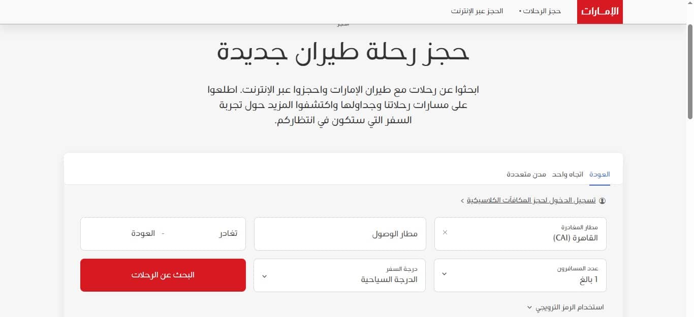 واجهة موقع طيران الإمارات أثناء حجز تذكرة