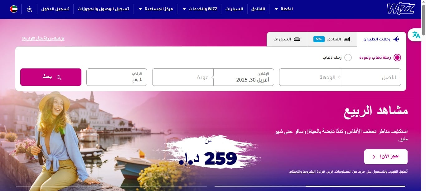 واجهة حجز التذاكر على موقع ويز اير