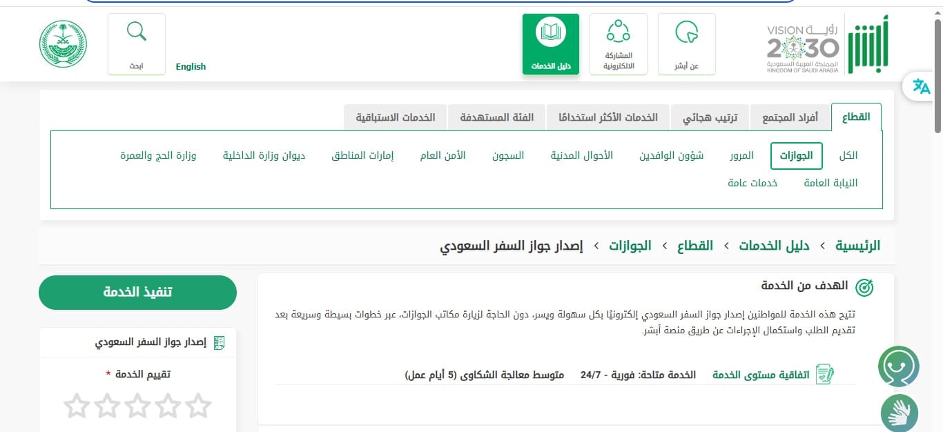إجراءات استخراج جواز سفر سعودي