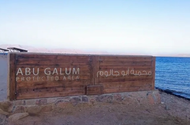 محمية أبو جالوم السياحية
