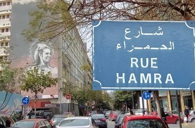 شارع الحمرا من الاماكن السياحية في لبنان
