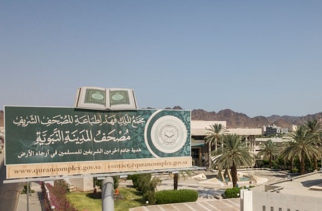 مجمع الملك فهد لطباعة المصحف الشريف