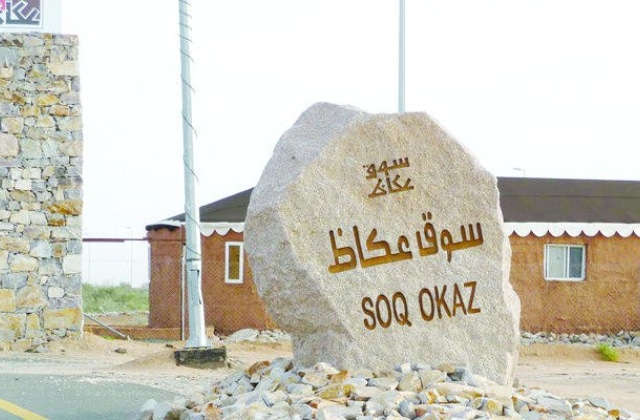 سوق عكاظ
