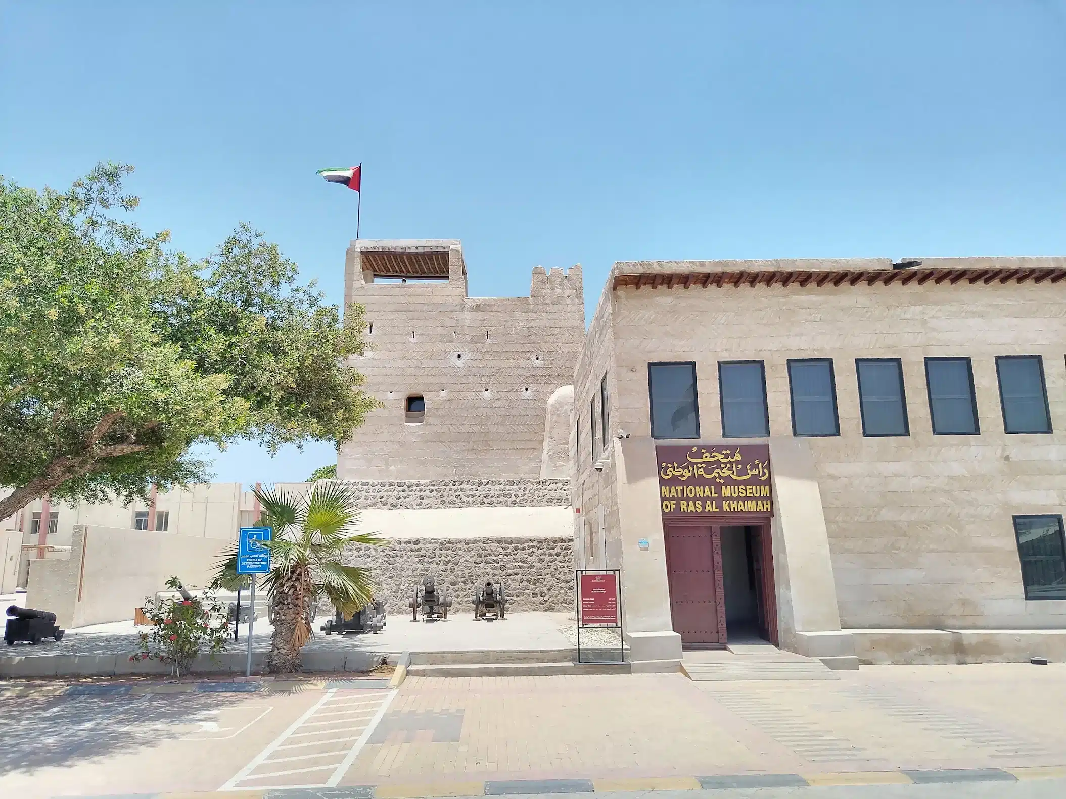 متحف رأس الخيمة الوطني