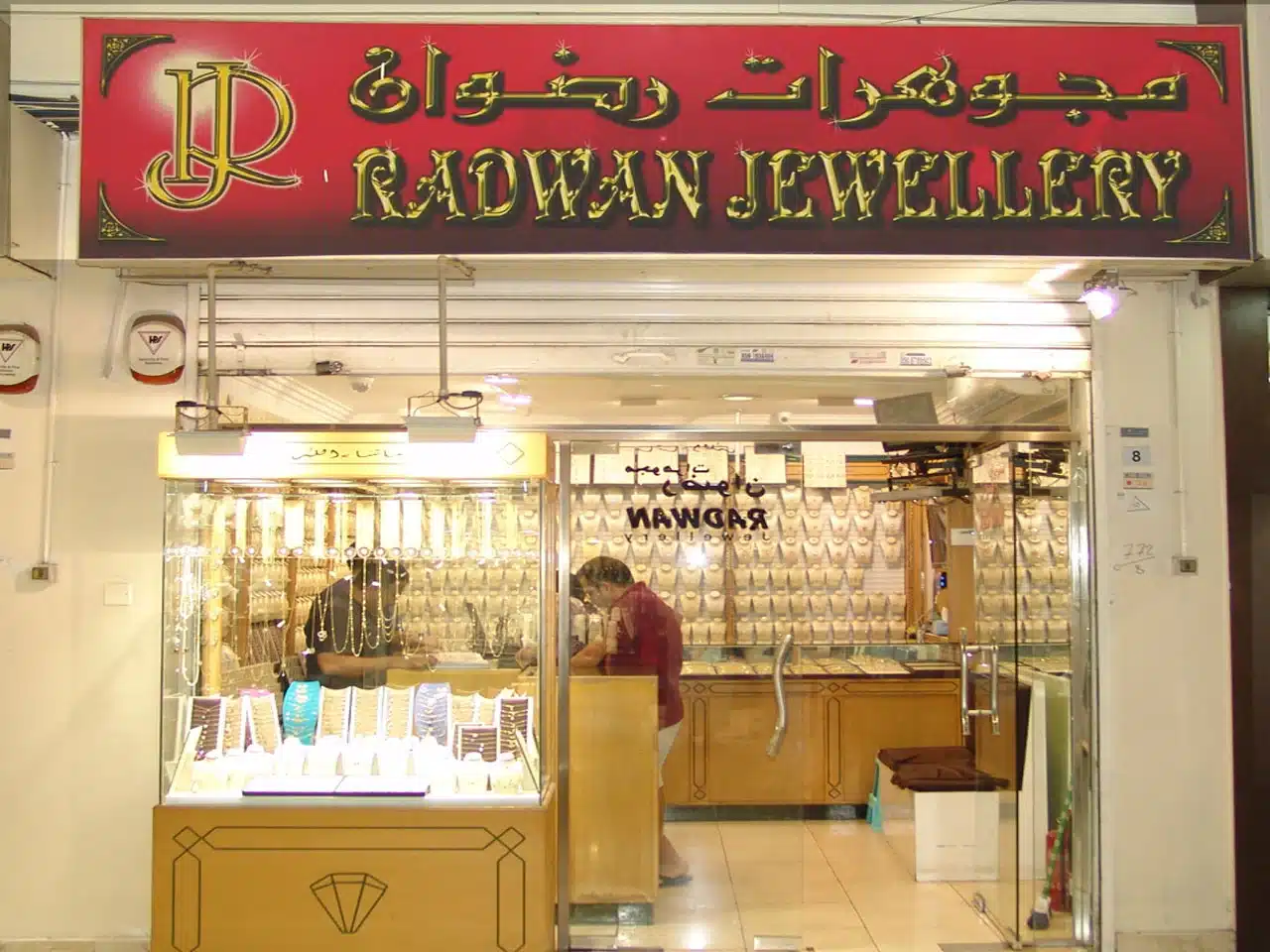 محل مجوهرات رضوان