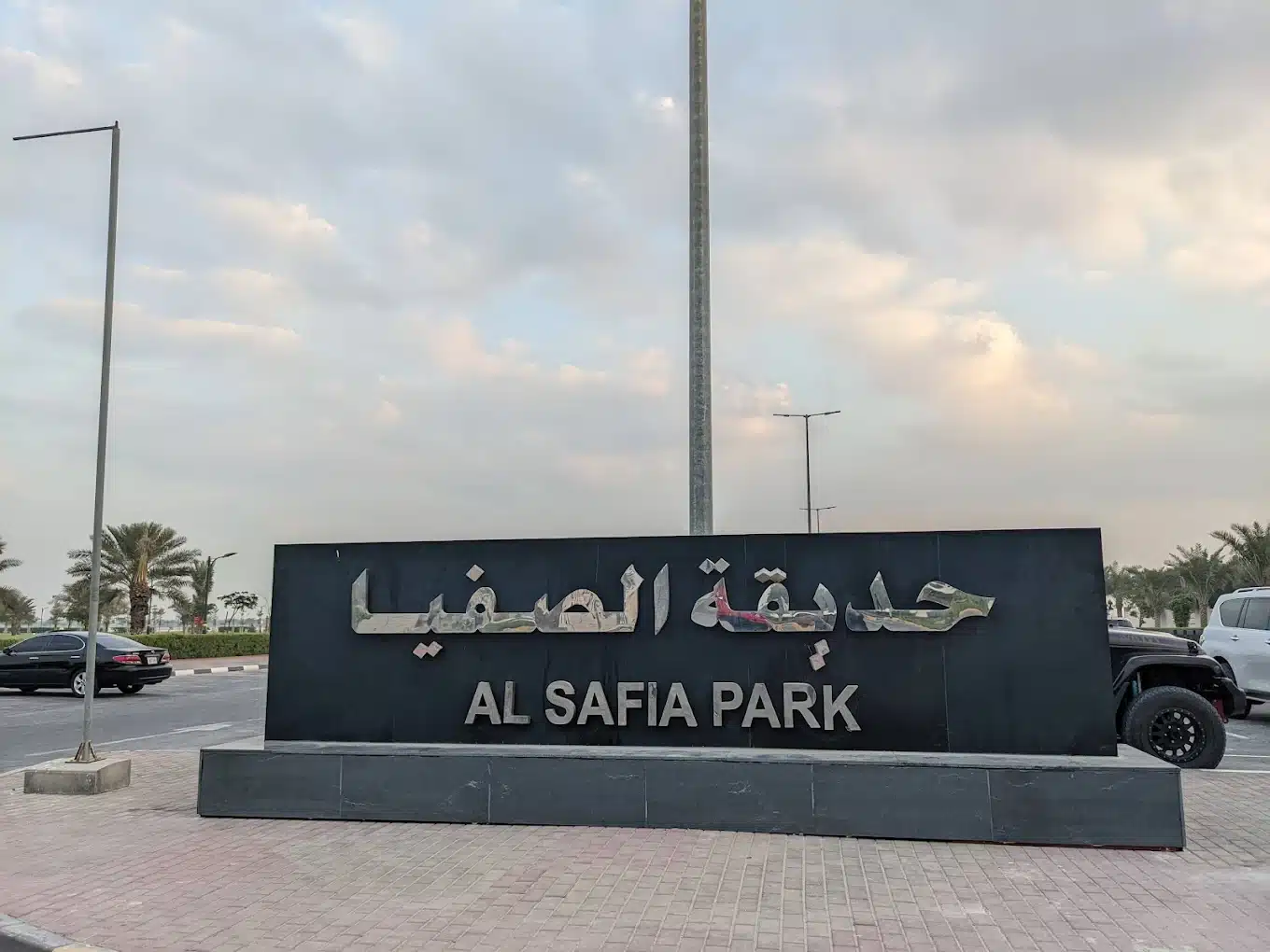 حديقة الصفيا
