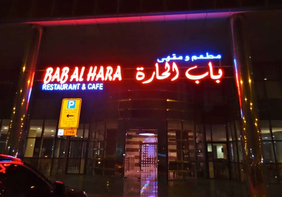مطعم باب الحارة دبي